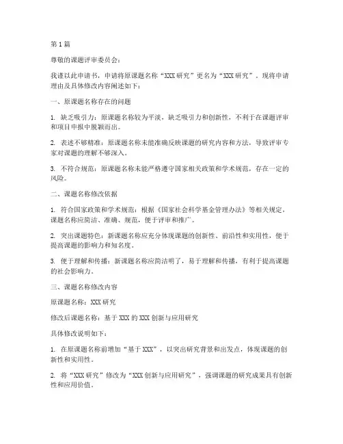 课题改名申请书模板范文(3篇)