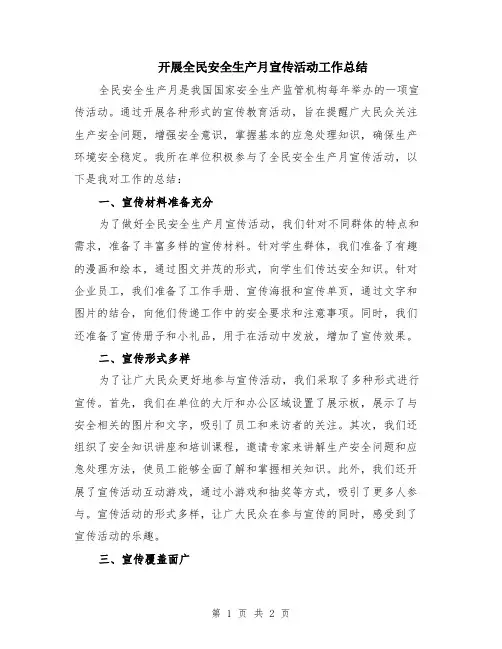 开展全民安全生产月宣传活动工作总结