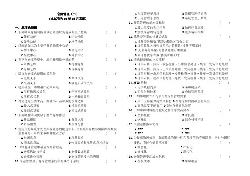 仓储管理二真题和答案
