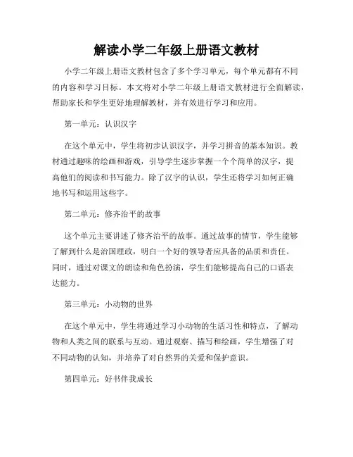 解读小学二年级上册语文教材