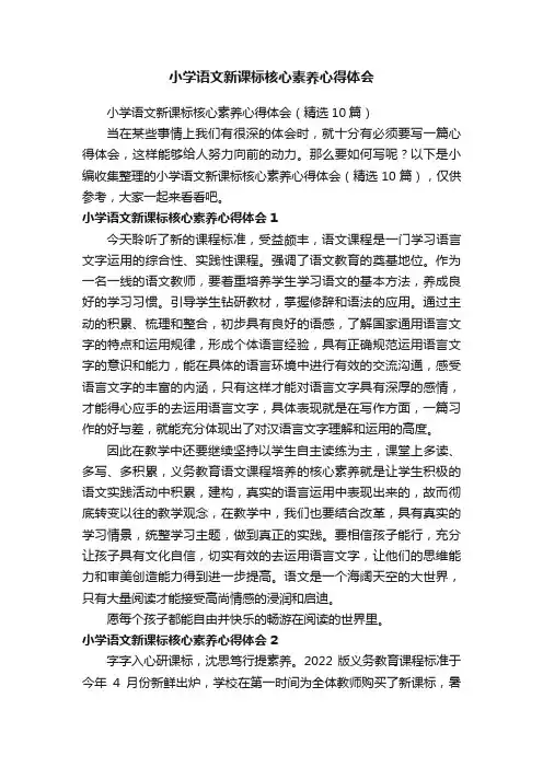 小学语文新课标核心素养心得体会（精选10篇）