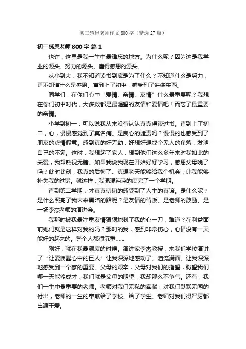 初三感恩老师作文800字（精选27篇）