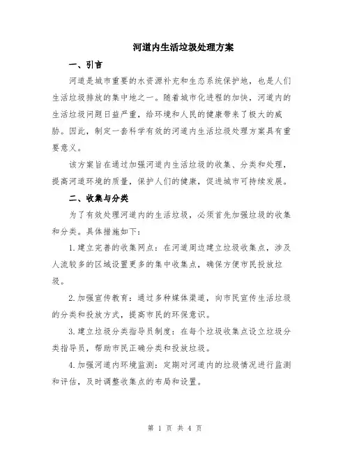 河道内生活垃圾处理方案
