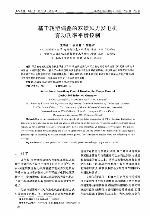 基于转矩偏差的双馈风力发电机有功功率平滑控制