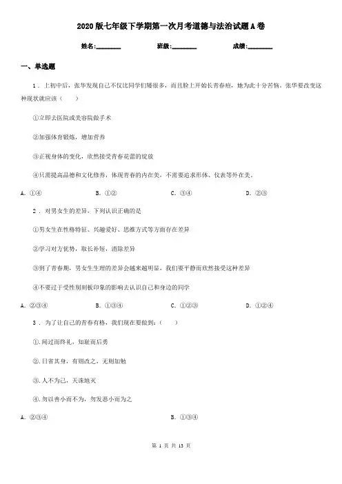 2020版七年级下学期第一次月考道德与法治试题A卷