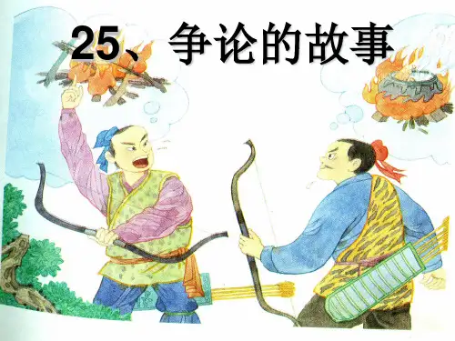 苏教版三年级下册9《争论的故事》PPT课件