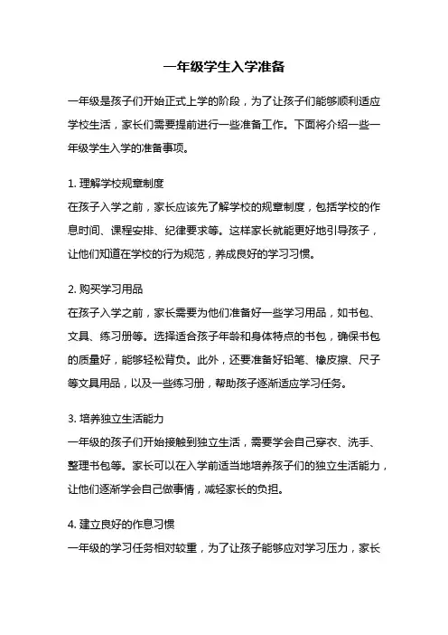 一年级学生入学准备
