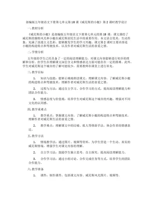 部编版五年级语文下册第七单元第18课《威尼斯的小艇》第2课时教学设计
