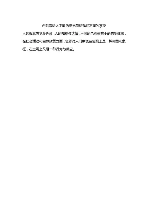 色彩带给人不同的感觉带给我们不同的享受