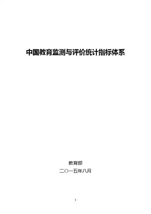 150917中国教育监测与评价统计指标体系