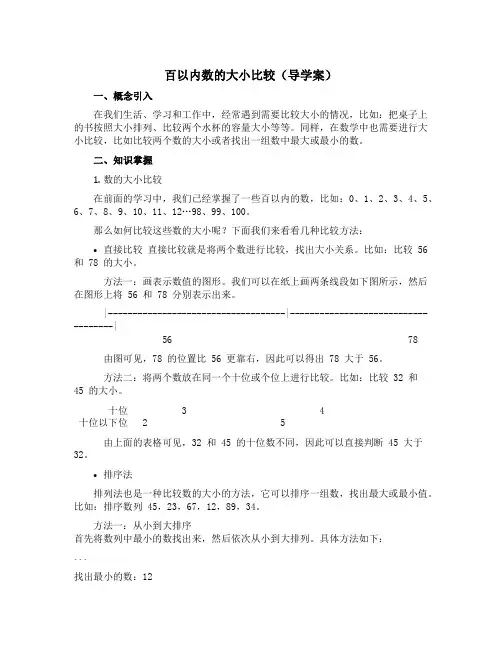 百以内数的大小比较(导学案)-2022-2023学年数学一年级下册