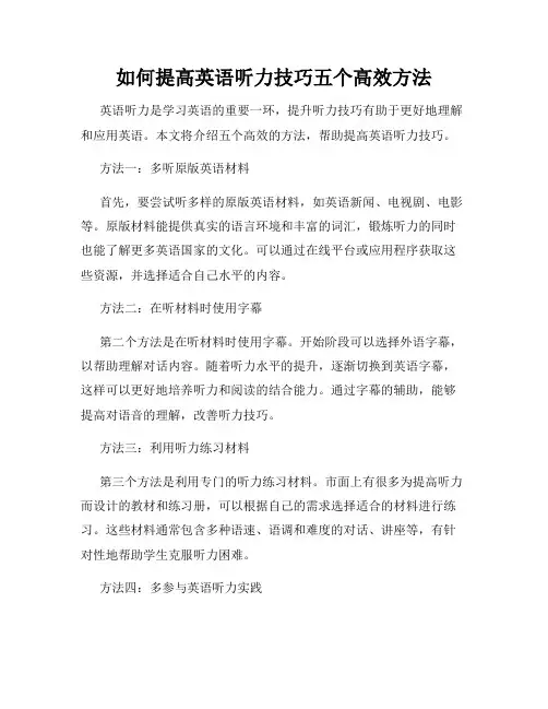 如何提高英语听力技巧五个高效方法