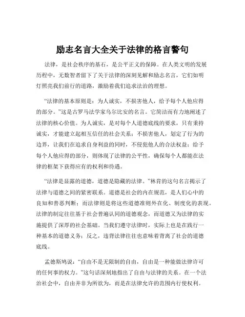 励志名言大全关于法律的格言警句