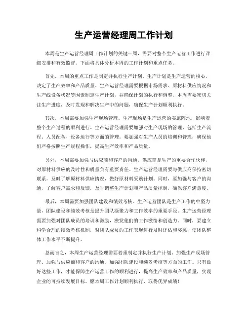 生产运营专员季度工作计划