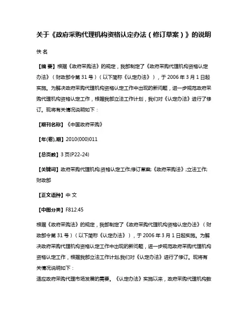 关于《政府采购代理机构资格认定办法（修订草案）》的说明