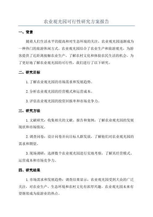 农业观光园可行性研究方案报告
