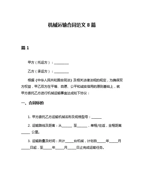 机械运输合同范文8篇