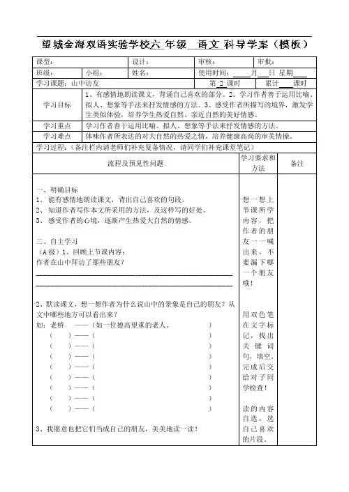 六年级上语文导学案-山中访友(第二课时)-人教新课标版