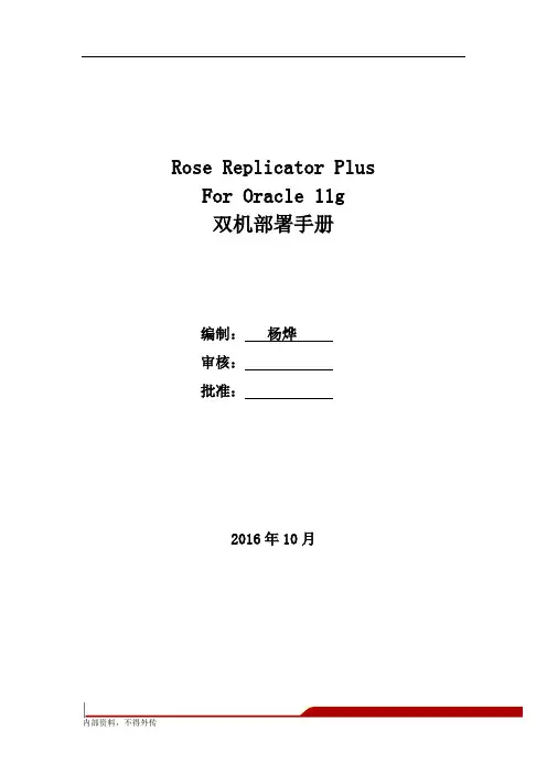 01.Rose Replicator Plus For Oracle 11g 双机部署手册