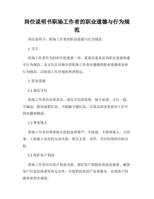岗位说明书职场工作者的职业道德与行为规范
