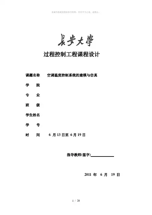 空调温度控制系统的建模与仿真
