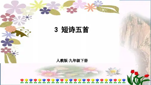 人教部编版九年级语文下册：3短诗五首(共40张PPT)精品课件 