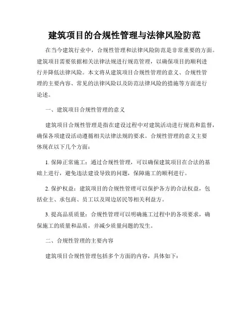 建筑项目的合规性管理与法律风险防范