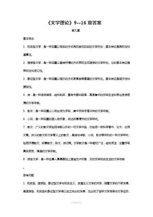 童庆炳《文学理论》课后9--16章答案
