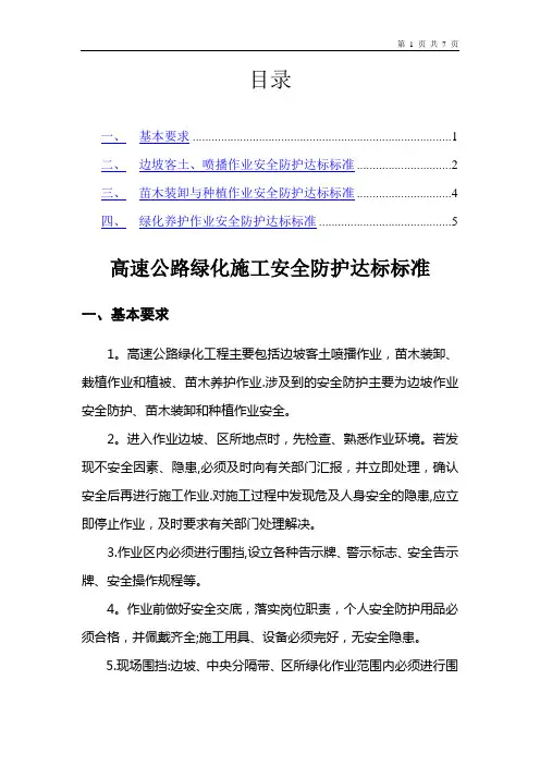 高速公路绿化施工安全防护达标标准