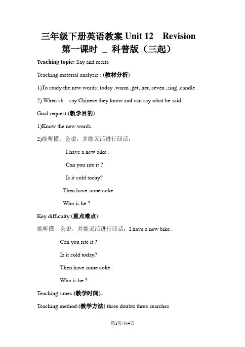 三年级下册英语教案Unit 12  Revision 第一课时 _ 科普版(三起)