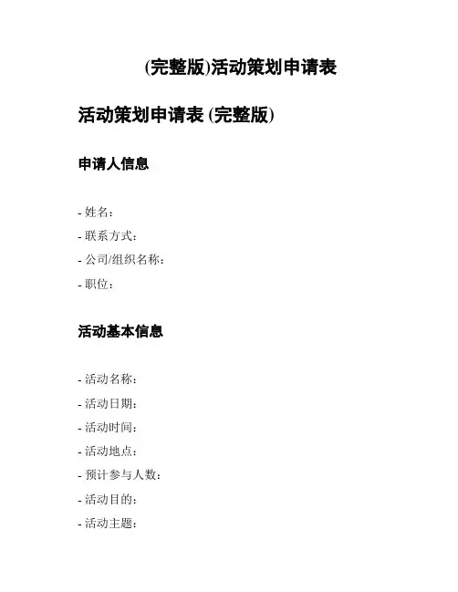 (完整版)活动策划申请表