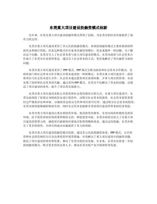 东莞重大项目建设投融资模式创新