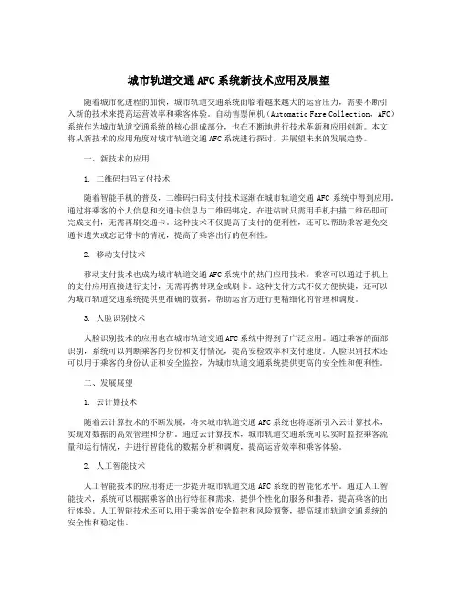 城市轨道交通AFC系统新技术应用及展望
