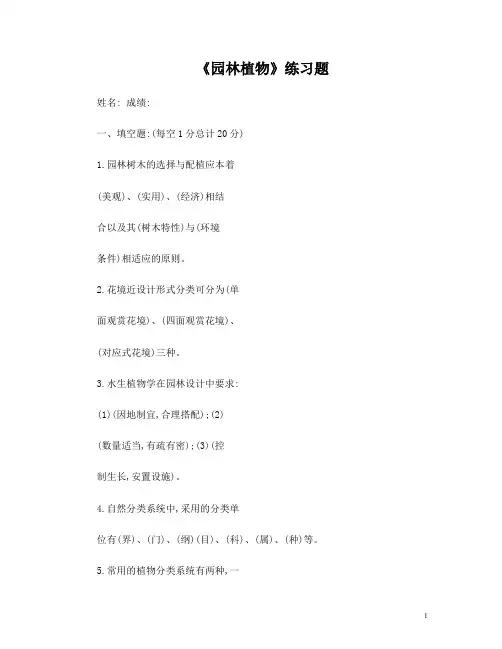《园林植物》期末考试试题及答案
