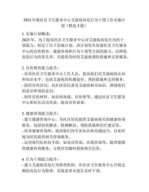 2023年镇社区卫生服务中心艾滋病高危行为干预工作实施计划(精选3篇)
