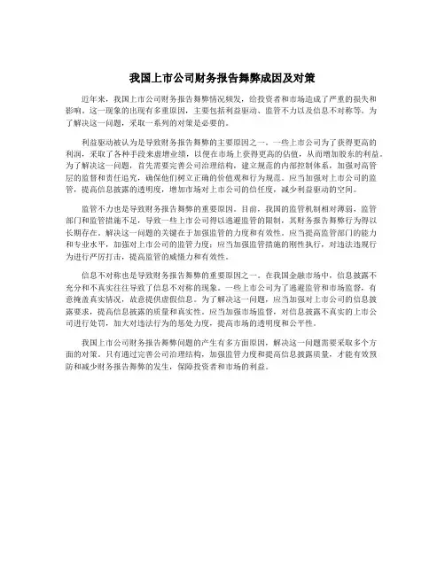 我国上市公司财务报告舞弊成因及对策