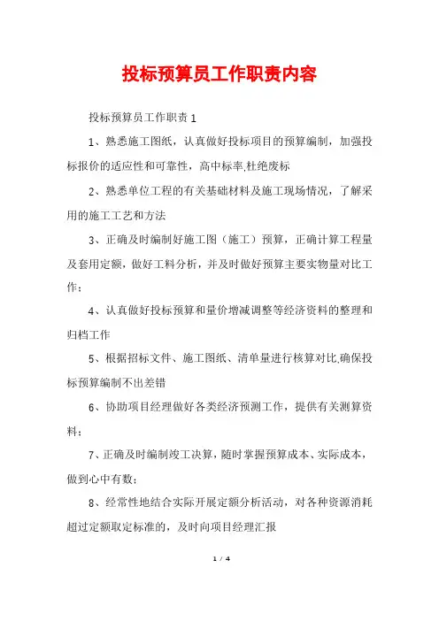 投标预算员工作职责内容