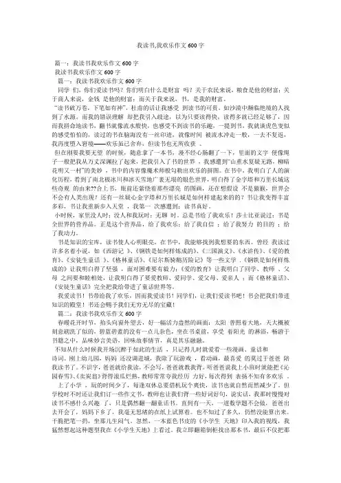 我读书,我快乐作文600字