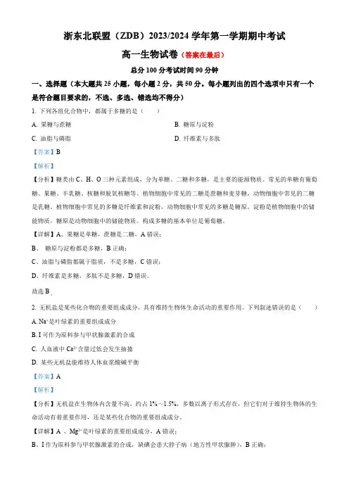 浙江省浙东北联盟(ZDB)2023-2024学年高一上学期期中生物试题含解析
