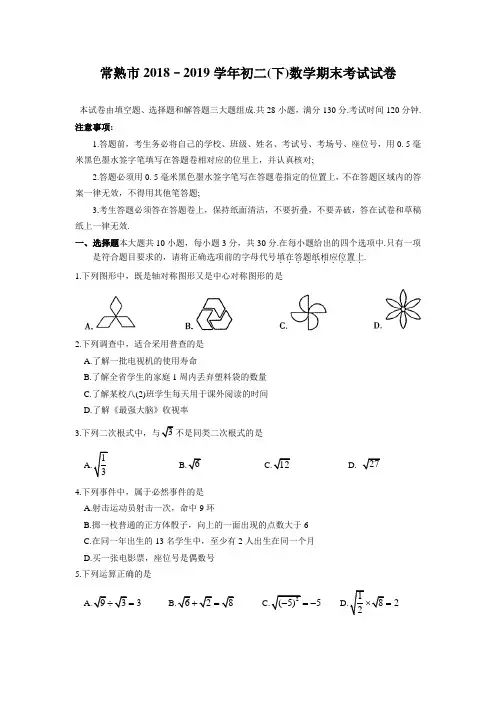江苏省常熟市2018–2019学年初二(下)数学期末考试试卷