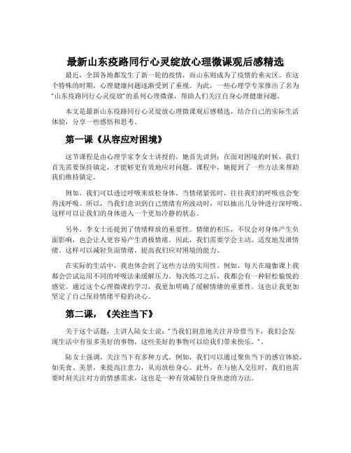最新山东疫路同行心灵绽放心理微课观后感精选