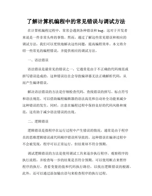 了解计算机编程中的常见错误与调试方法