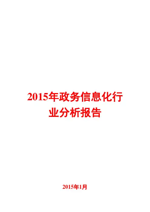 2015年政务信息化行业分析报告