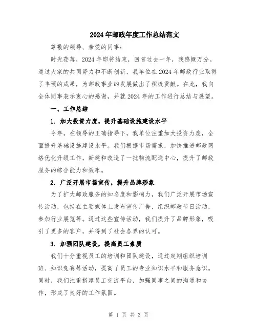 2024年邮政年度工作总结范文