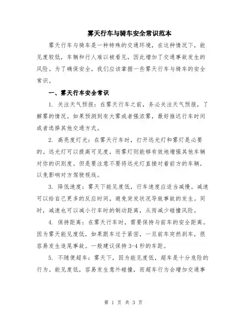 雾天行车与骑车安全常识范本