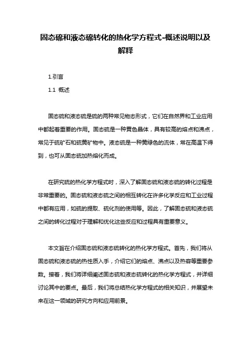 固态硫和液态硫转化的热化学方程式