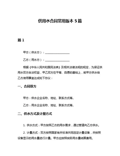 供用水合同常用版本5篇