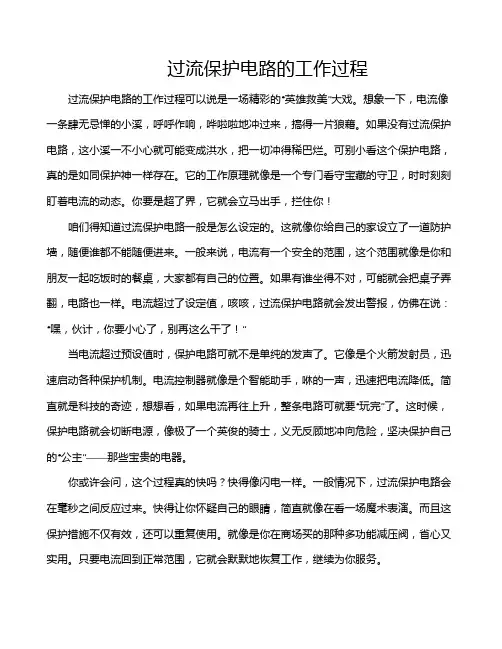 过流保护电路的工作过程