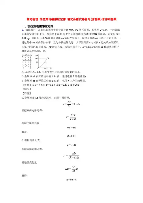 高考物理 法拉第电磁感应定律 培优易错试卷练习(含答案)含详细答案
