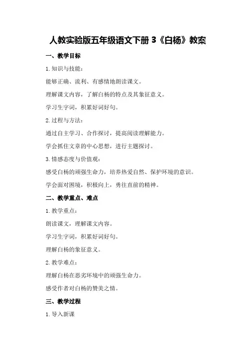 人教实验版五年级语文下册3《白杨》教案